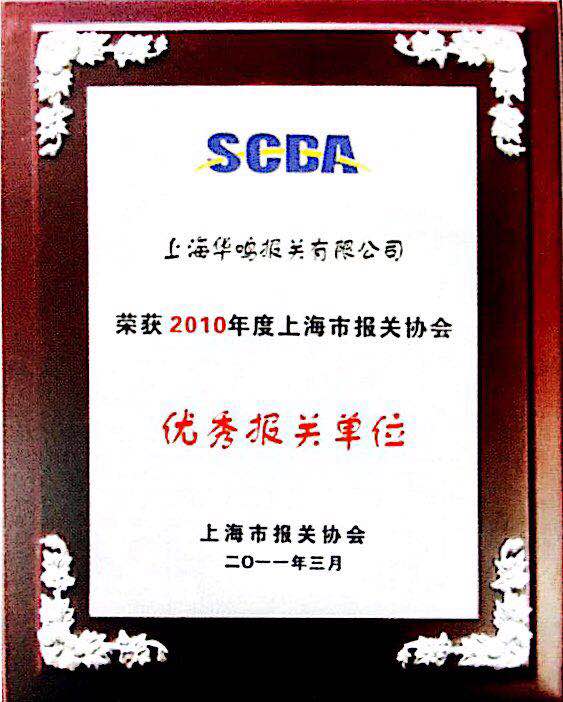 優(yōu)秀報關(guān)單位2010